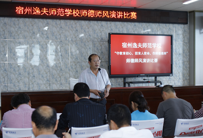 宿州逸夫师范学校举行师德师风建设演讲比赛