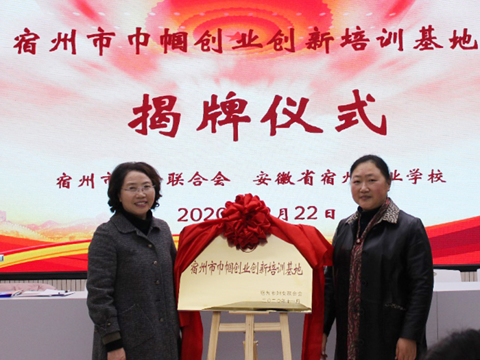 宿州市巾帼创业创新培训基地揭牌仪式在宿州工业学校举行