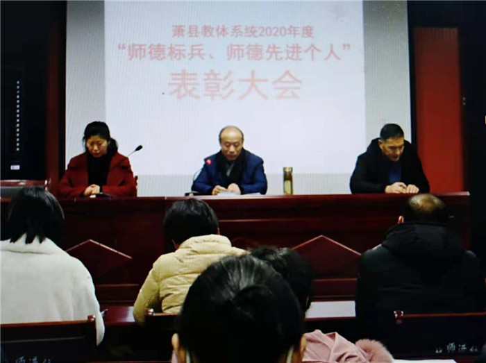 萧县教体系统开展师德演讲暨表彰大会活动