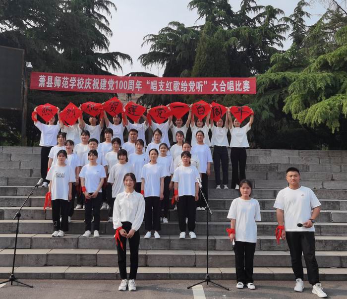 萧县师范学校开展庆祝建党100周年"童心向党 唱支红歌给党听"大合唱