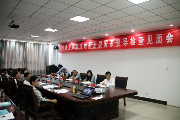 泗县接受义务教育均衡发展国家督导检查