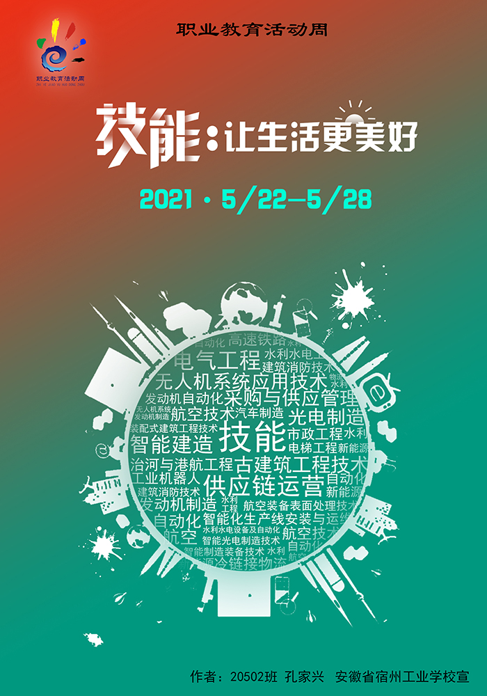 宿州工业学校职业教育活动周开展海报设计活动
