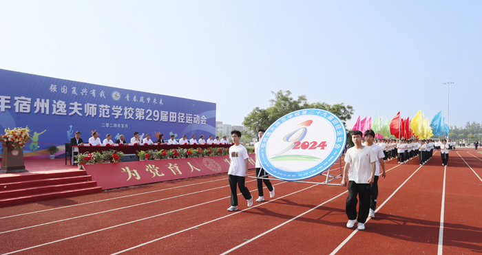 宿州逸夫师范学校成功举行第二十九届田径运动会