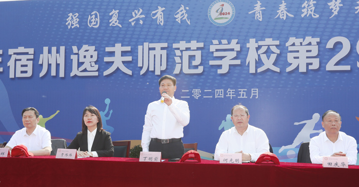 宿州逸夫师范学校成功举行第二十九届田径运动会