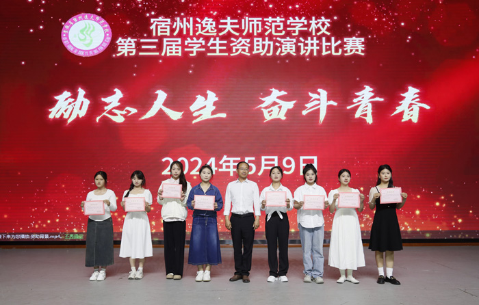 宿州逸夫师范学校举办学生资助演讲比赛