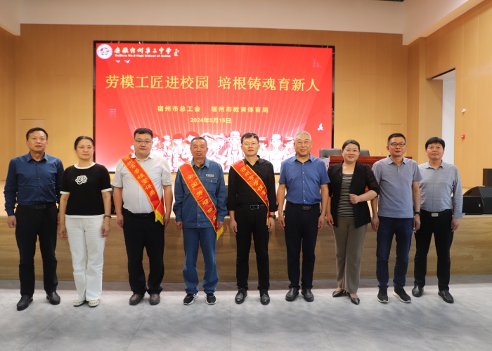 宿州市:劳模工匠进校园 培根铸魂育新人