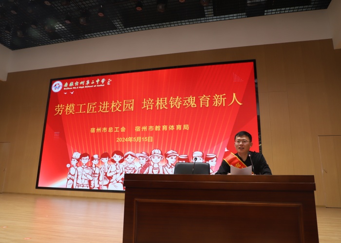 宿州市:劳模工匠进校园 培根铸魂育新人