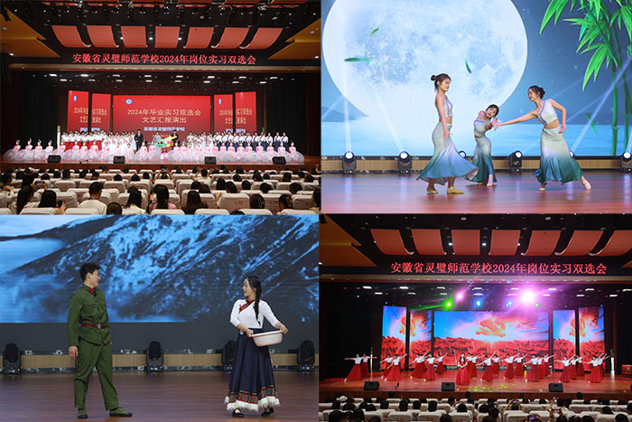 星光璀璨  梦想起航——灵璧师范学校举办学前教育专业毕业汇演暨岗位